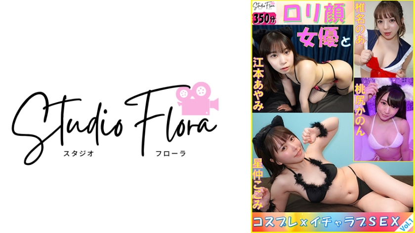 743STF-006 【配信限定】ロリ顔女優とコスプレxイチャラブSEX：Vol.1