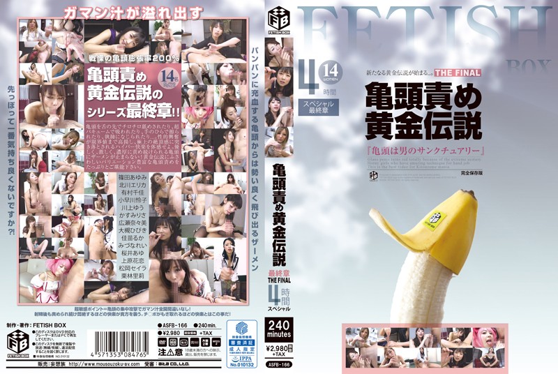 水菜麗-ASFB-166 亀頭責め黄金伝説 最終章 THE FINAL 4時間 スペシャル-cd1