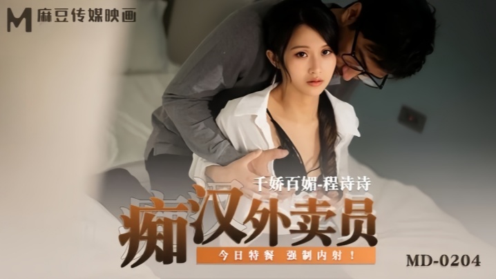 程诗诗MD0204痴汉外送员