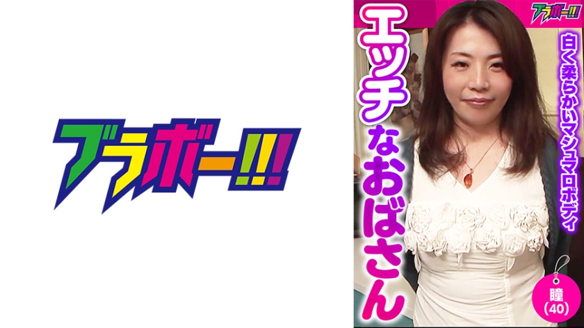 798BRV-024 エッチなおばさん -瞳(40)