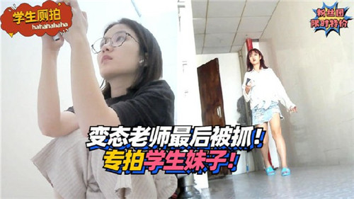 变态老师专拍学生妹子最后被抓