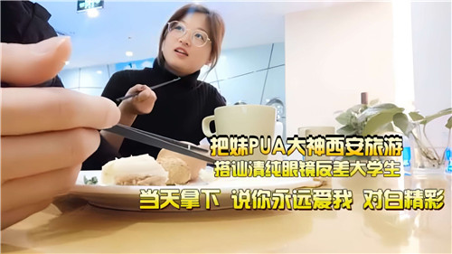 把妹PUA大神西安旅游搭讪清纯眼镜反差大学生