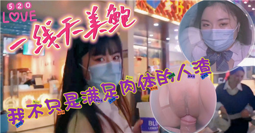 520一线天美鲍我不只是满足肉体的人渣