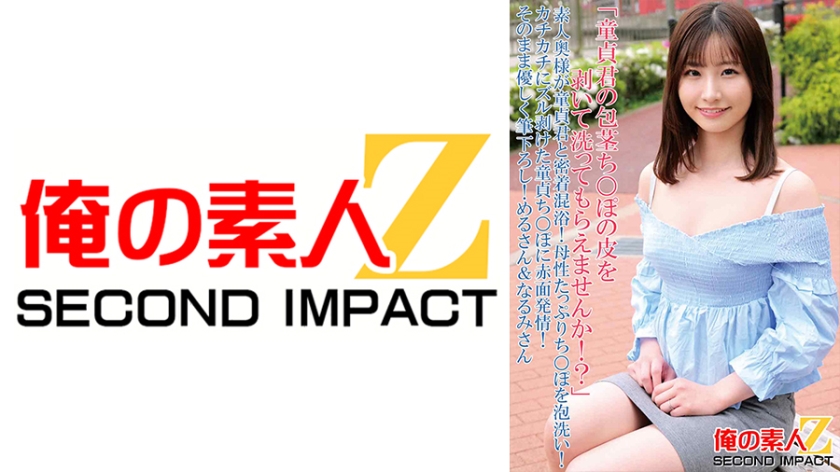 765ORECS-090 「童貞君の包茎ち○ぽの皮を剥いて洗ってもらえませんか！？」素人奥様が童貞君と密着混浴！