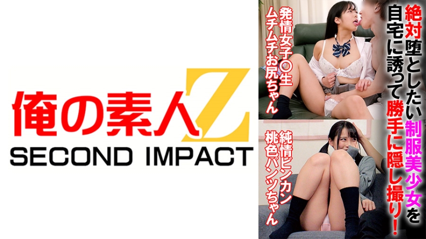 765ORECS-069 絶対堕としたい制服美少女を自宅に誘って勝手に隠し撮り！【発情女子校生ムチムチお尻ちゃん