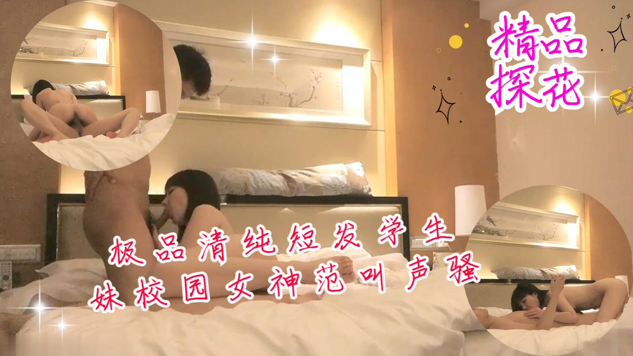 极品清纯短发学生妹校园女神范叫声骚不可错过