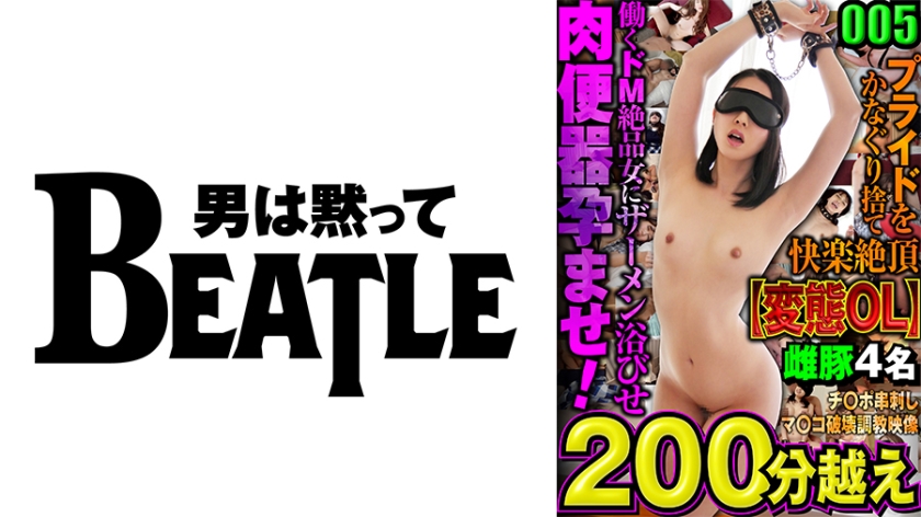 738MAZFX-005 005【変態OL】プライドをかなぐり捨て快楽絶頂 働くドM絶品女にザーメン浴びせ肉便器