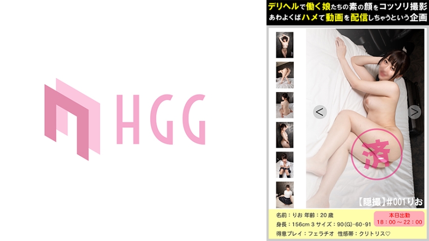 561PM-001 【隠撮】＃001りお デリヘルで働く娘たちの素の顔をコッソリ撮影あわよくばハメて動画を配信し