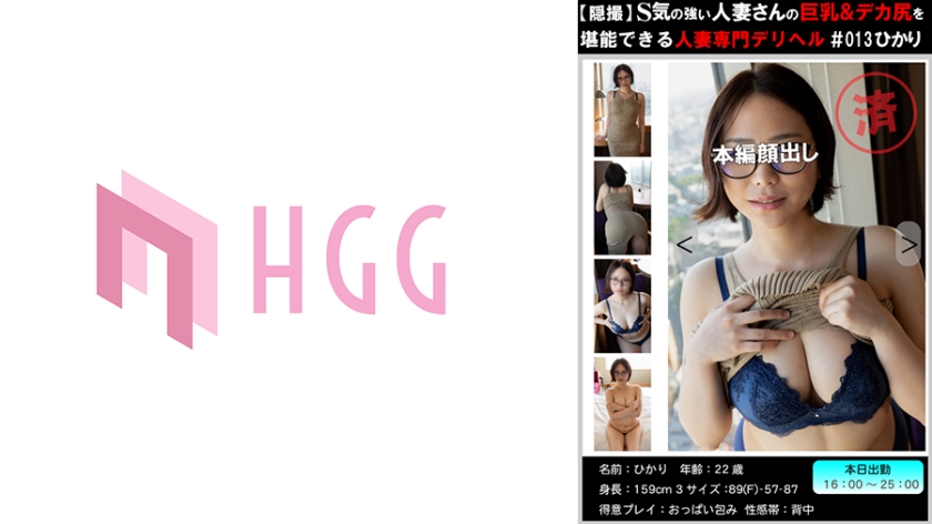 561PM-013 【穏撮】S気の強い人妻さんの巨乳＆デカ尻を堪能できる人妻専門デリヘル＃013 ひかり