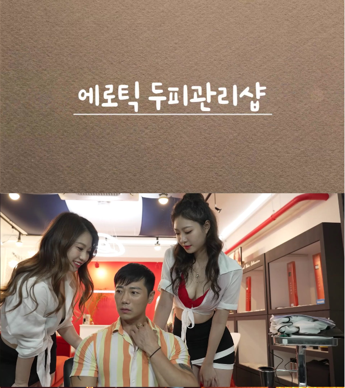 에로틱 두피 관리샵