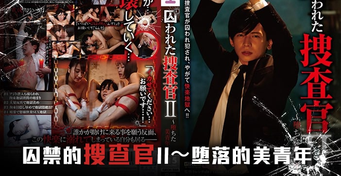 水果派解说被囚禁的搜查官后编