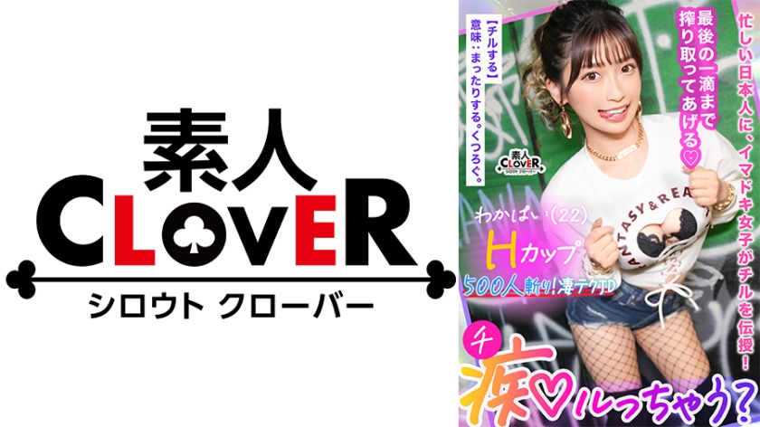 529STCV-365 ぷるっぷるのH乳で釣ったチ●ポは500本以上！自称チョロマン…だけどキツマン！「中出しし