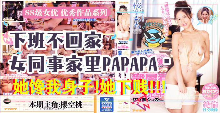 水果派解说报告老板咱公司有个女同事馋我的身子IPX-438