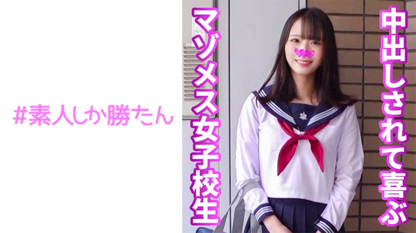 520SSK-149 【マゾメス女子校生】笑顔が可愛いツルマン女子と生中不純異性交遊 デカチンハードピストンでイ