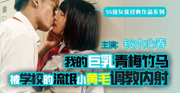 【AV解说】终是竹马误青梅