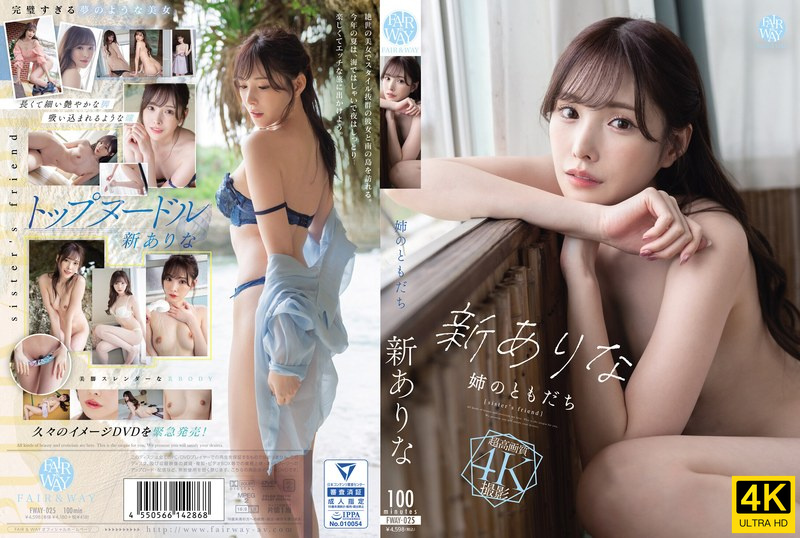 桥本有菜-FWAY-025 姉のともだち