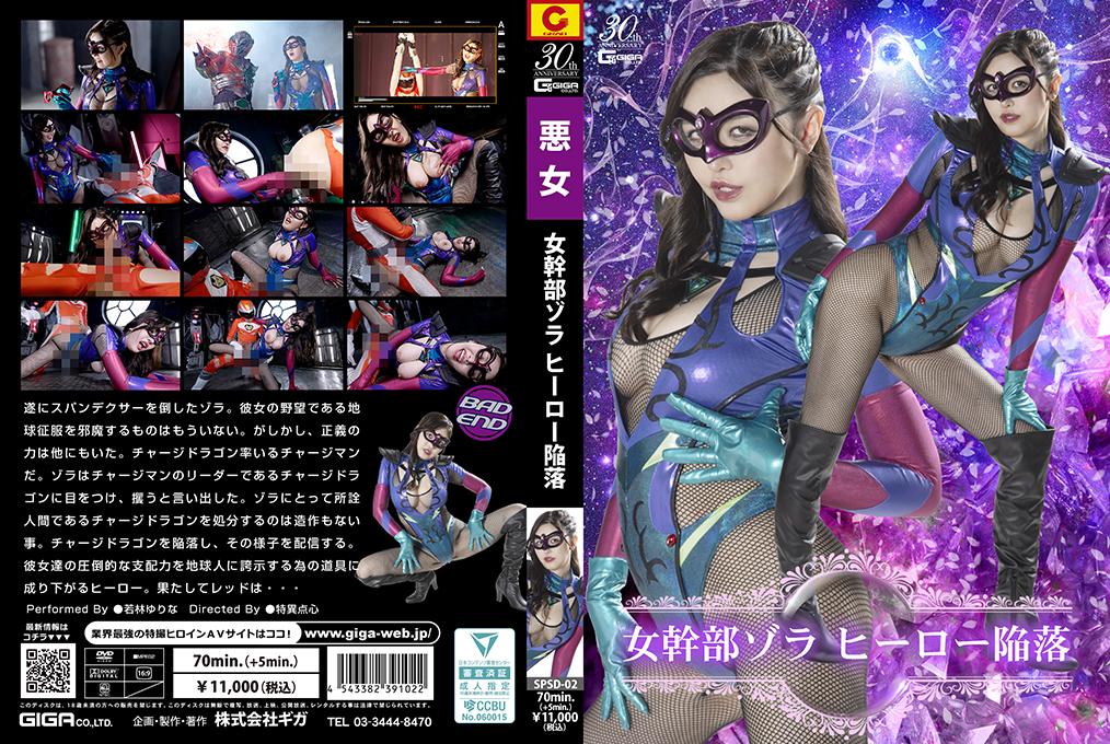 SPSD-02 女幹部ゾラ ヒーロー陥落