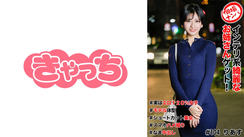 586HNHU-0104 個撮ナンパ ＃インテリ系綺麗なお姉さんゲット！＃実はエロ120%女子＃モデル体型＃ショ