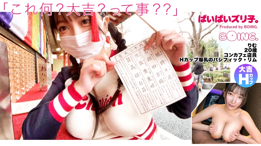 563PPZ-020 【Hカップ爆乳のパシフィック·リム】Hカップ、浅草、ノーブラ、大吉、潮、パイズリ、コスプレ