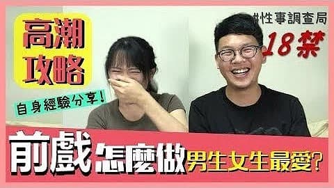 高潮攻略!性事調查局EP4-G、韓森成人综艺-看综艺涨姿势」的。