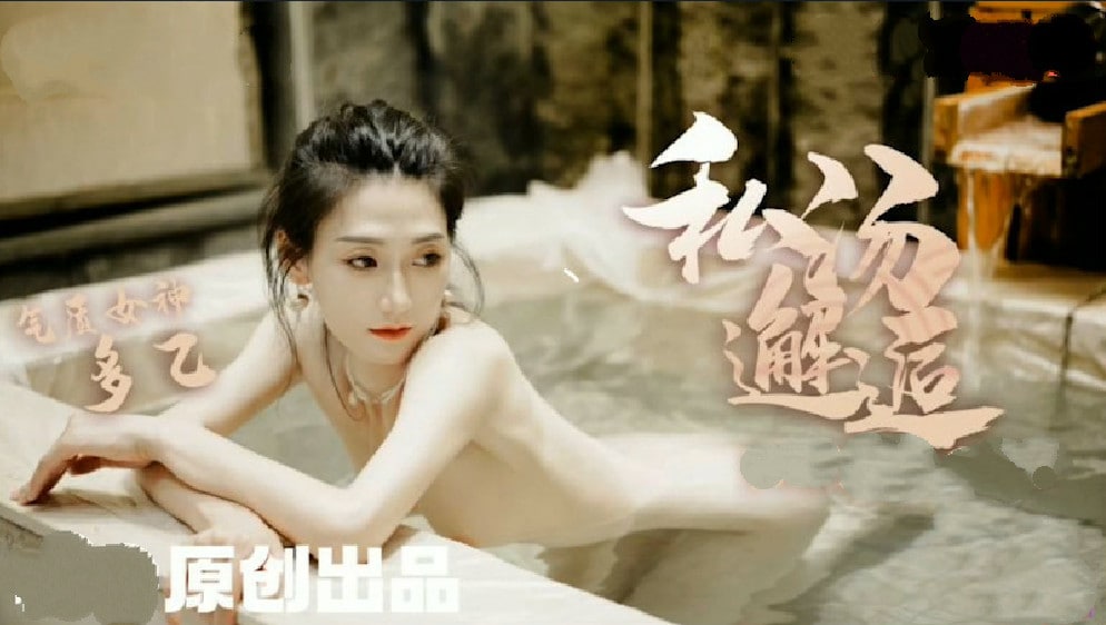 【多乙】女职员私汤温泉邂逅色诱老板激情肉欲的!