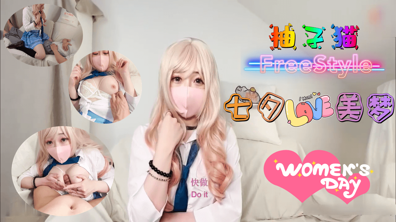 七夕的美梦-柚子猫.