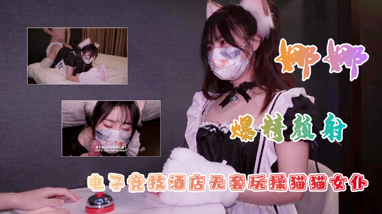 白虎美穴网红『娜娜』爆款新作-电子竞技酒店无套玩操猫猫女仆的.
