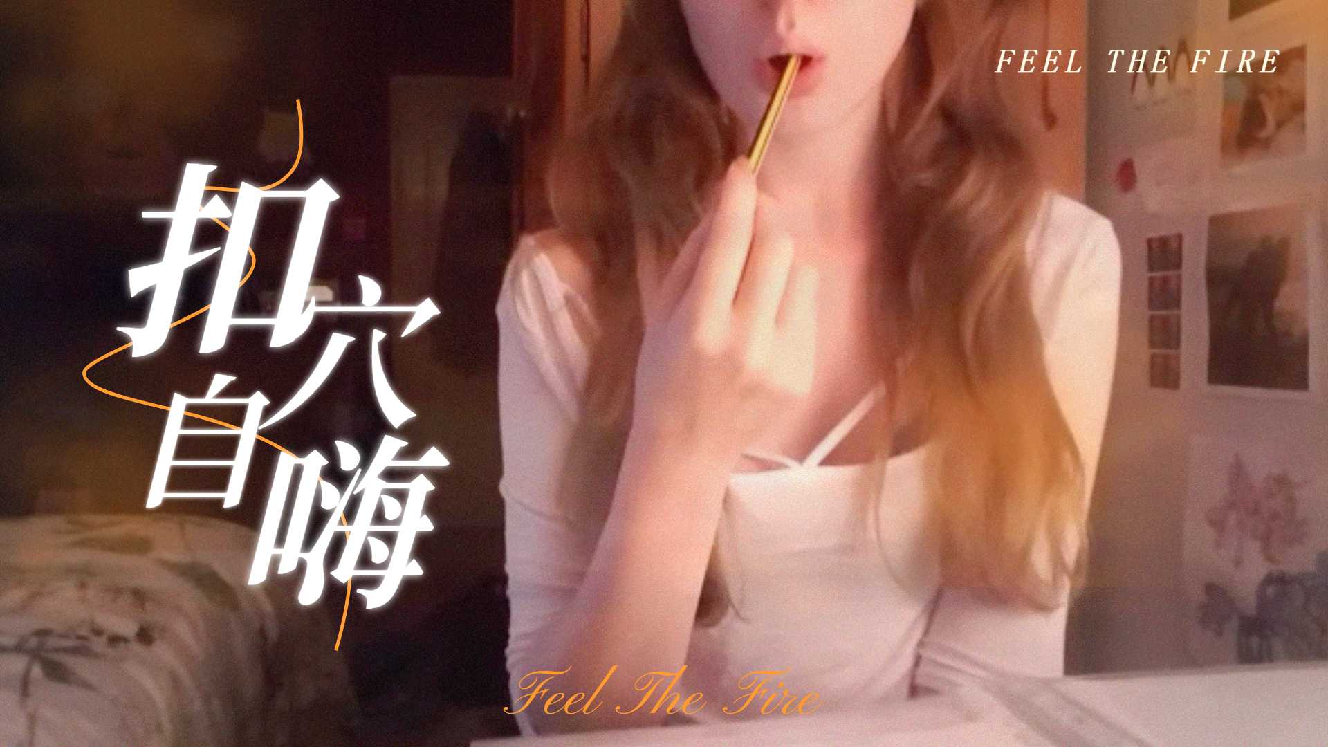 半夜在房裡溫習功課，無聊了就自尻一下，才有能量繼續k書的。！