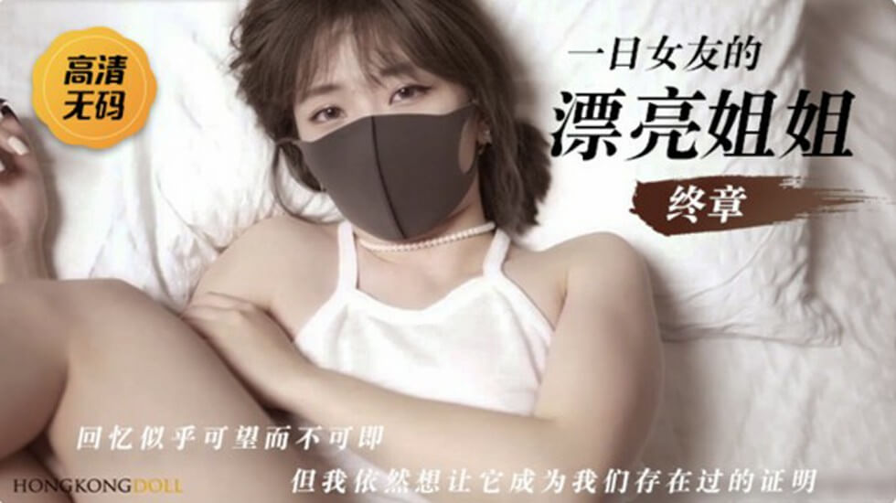 HongKongDoII玩偶姐姐=一日女友的漂亮姐姐下集。