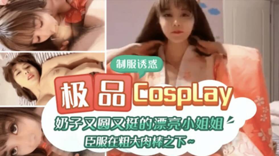 极品CospIay 奶子又圆又大的漂亮小姐姐臣服在粗大肉棒之下。