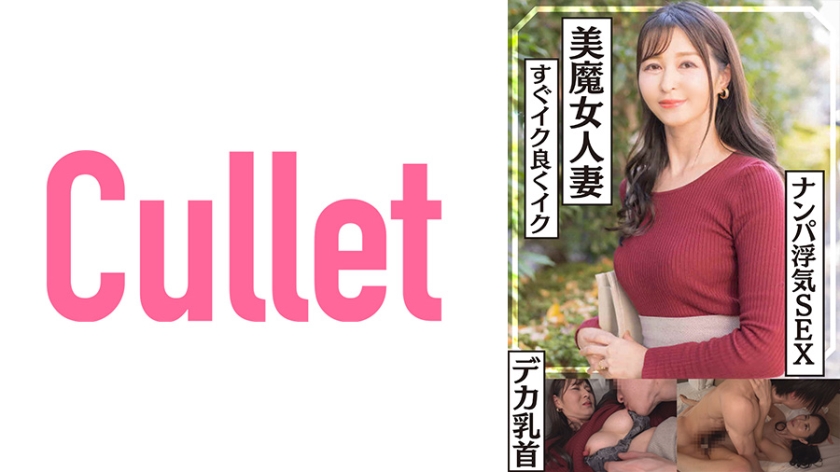 733CLT-037 美魔女人妻 デカ乳首 すぐイク良くイク ナンパ浮気SEX