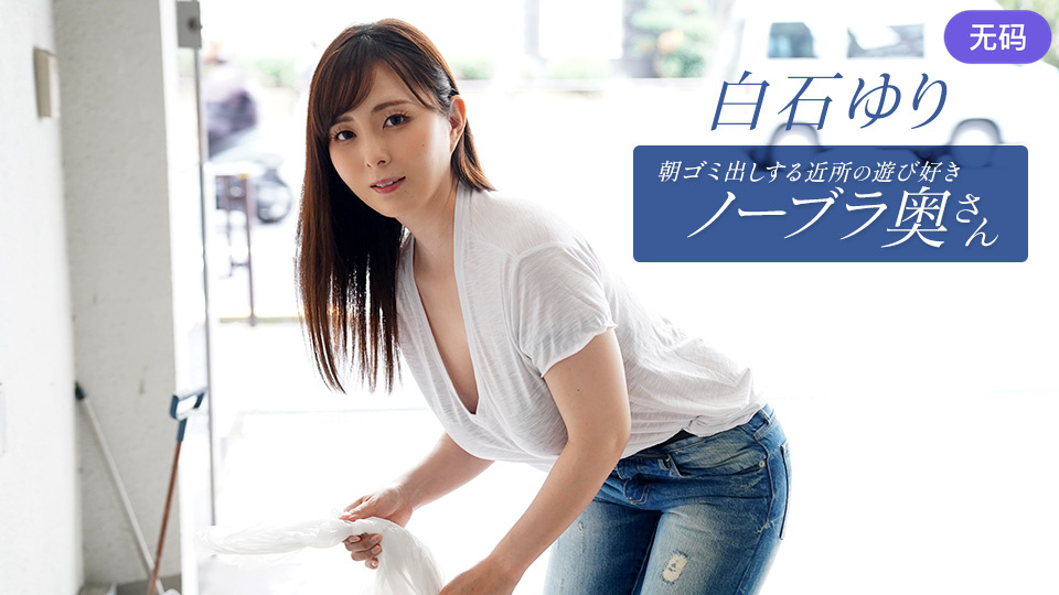 1Pondo 090625_001 朝ゴミ出しする近所の遊び好きノーブラ奥さん 白石ゆり