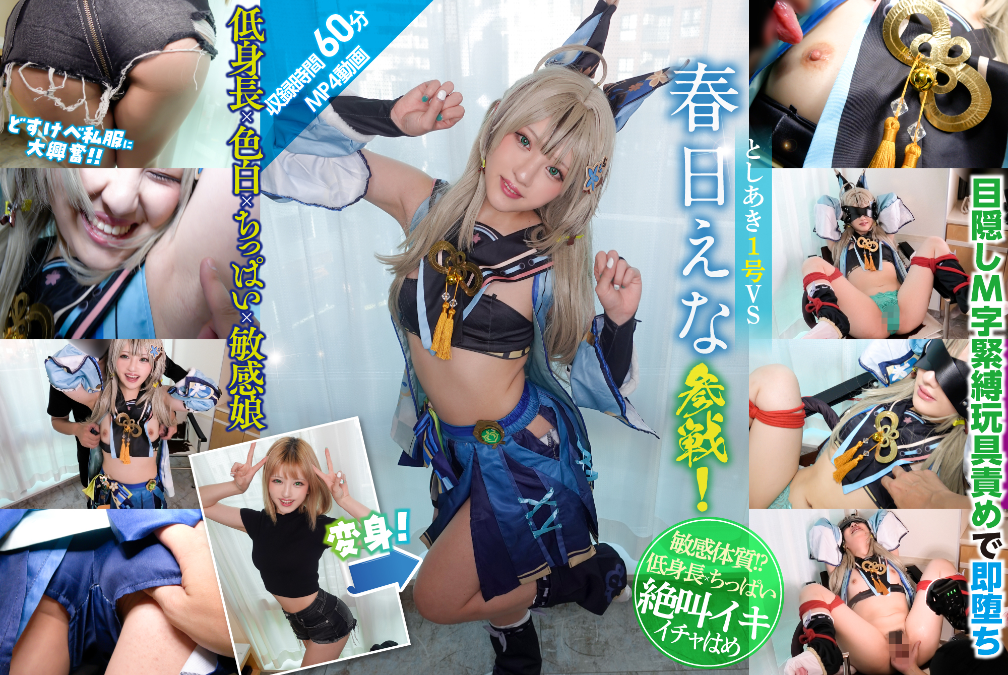 GETCHU-4052993 グリーン・アンド・ブルース 原●綺●々コスはめ 春日えな (TSAK-031)