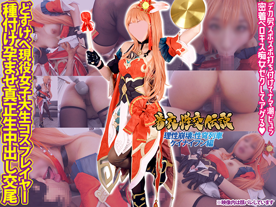 GETCHU-4058477 SHC-105 着衣性交伝説 理性崩壊性穹列車ケイナイフン編 デカ尻ズポズポなま潮ドッピュン