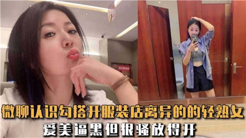 微聊认识勾搭开服装店离异的轻熟女