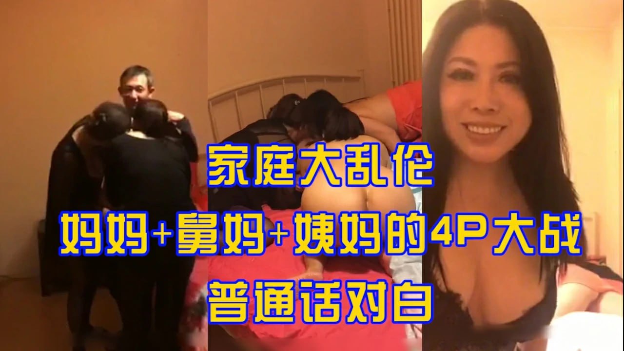 家庭大乱伦妈妈舅妈姨妈的4P大战_普通话对白_HD