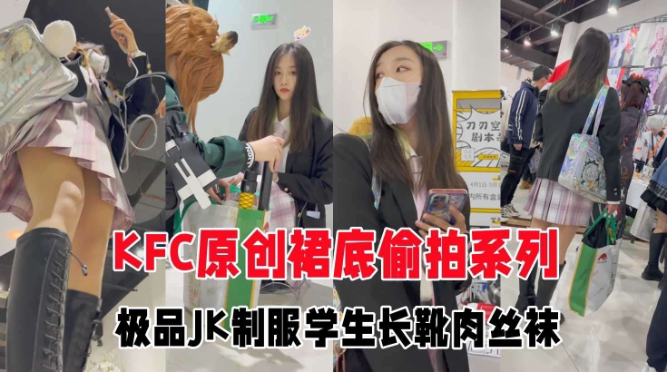 GS自购极品CD极品JK制服学生妹和闺蜜逛街肉丝白色窄内