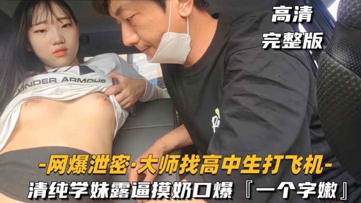 大叔找高中生-打飞机清纯学妹摸奶扣逼口爆一个字嫩