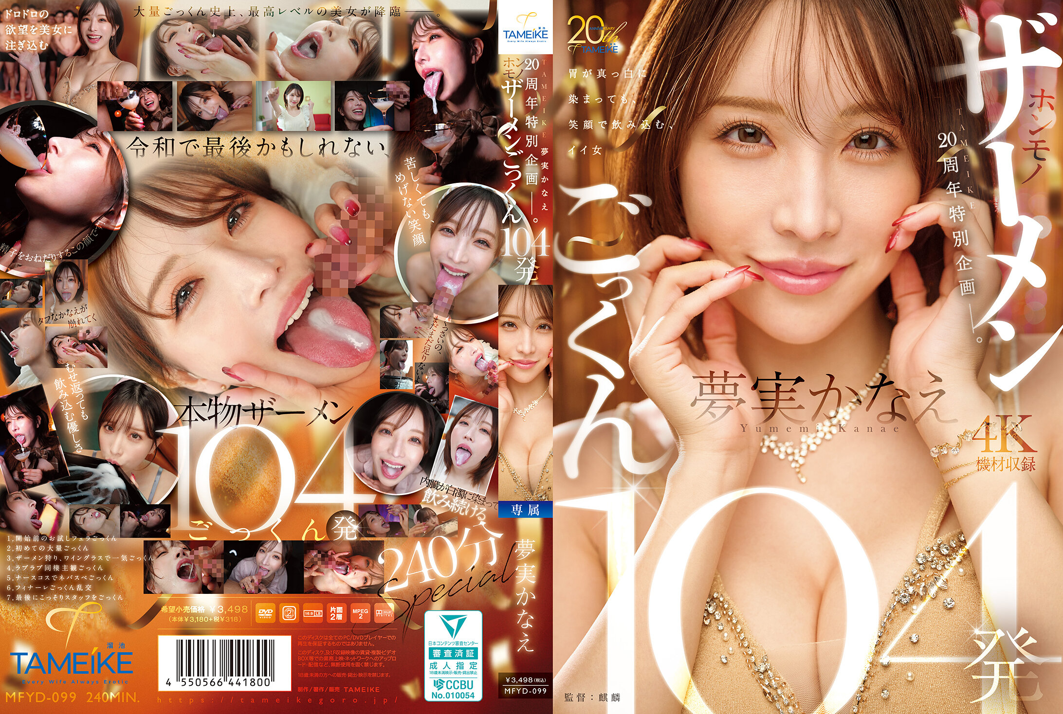 MFYD-099 TAMEIKE20周年特別企画ー。夢実かなえホンモノザーメンごっくん104発